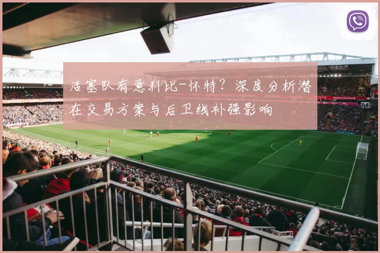 活塞队有意科比-怀特？深度分析潜在交易方案与后卫线补强影响