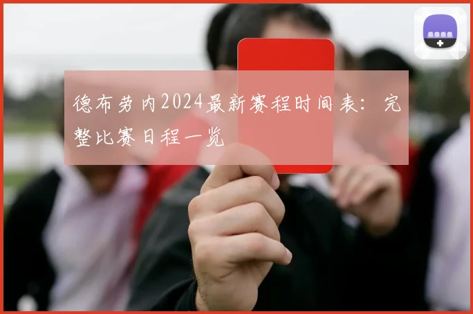 德布劳内2024最新赛程时间表：完整比赛日程一览