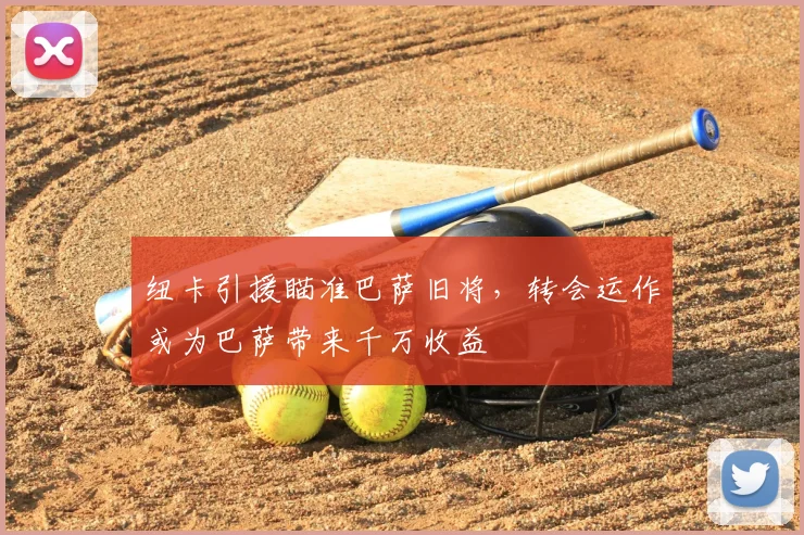 纽卡引援瞄准巴萨旧将，转会运作或为巴萨带来千万收益