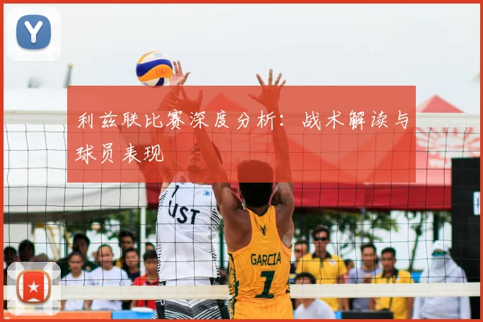 利兹联比赛深度分析:战术解读与球员表现
